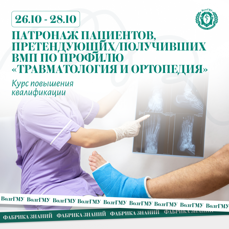 Патронаж пациентов, претендующих/получивших ВМП по профилю «Травматология и ортопедия»